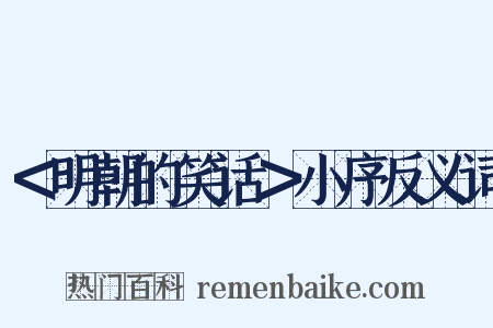 ＜明朝的笑话＞小序反义词是什么意思的图片